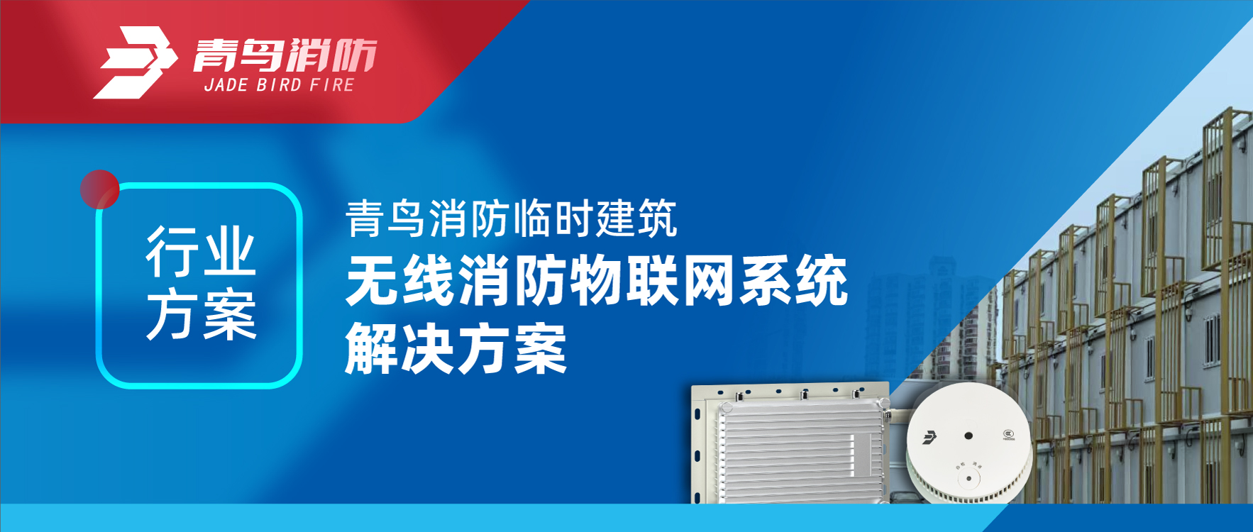 行業(yè)方案 | 青鳥(niǎo)消防臨時(shí)建筑無(wú)線(xiàn)消防物聯(lián)網(wǎng)系統解決方案