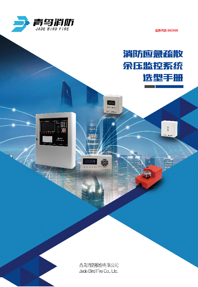 青鳥(niǎo)余壓監控系統產(chǎn)品選型手冊