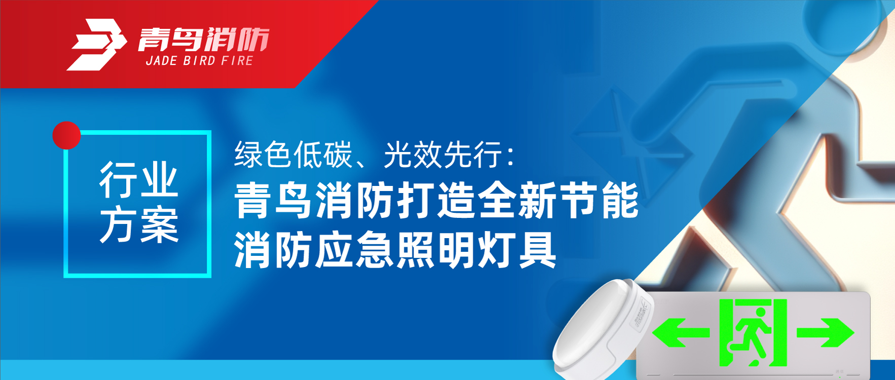 行業(yè)方案 | 綠色低碳、光效先行：青鳥(niǎo)消防打造全新節能消防應急照明燈具
