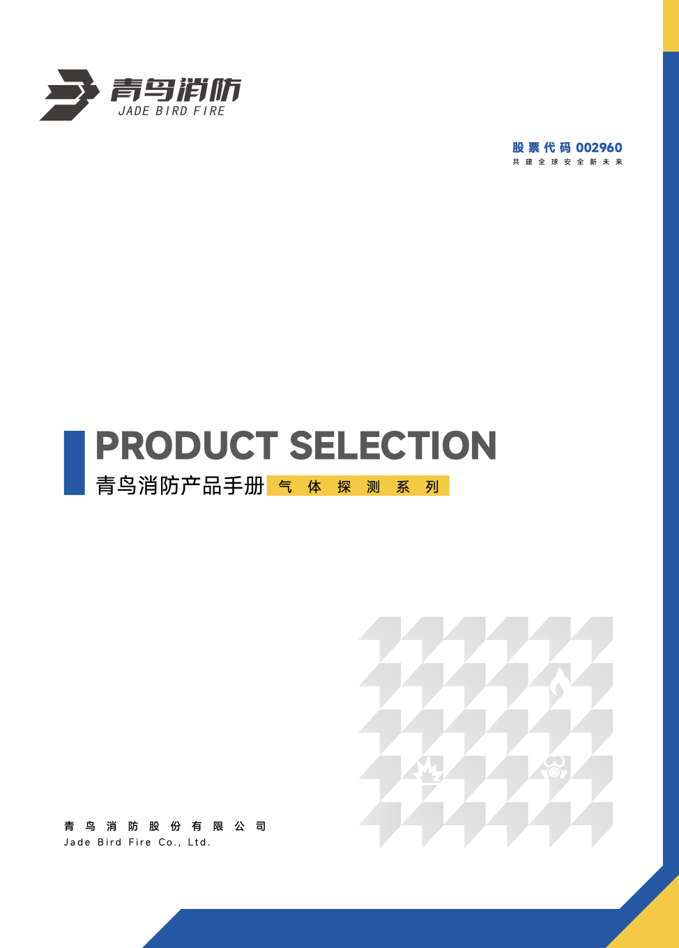 青鳥(niǎo)氣體探測產(chǎn)品選型手冊