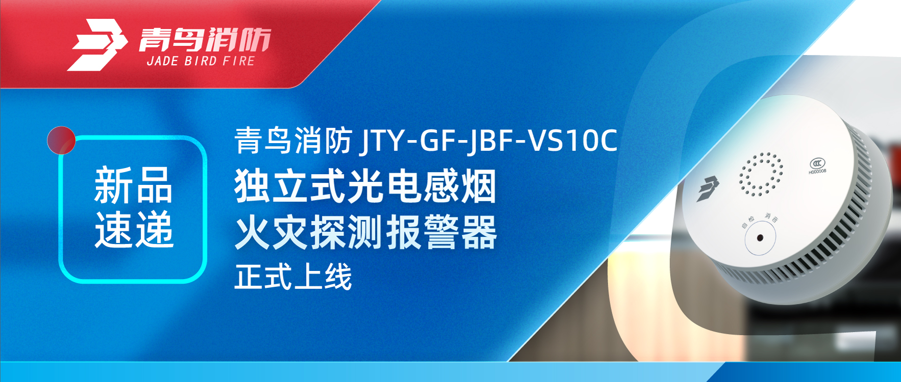 新品速遞 | 青鳥(niǎo)消防JTY-GF-JBF-VS10C獨立式光電感煙火災探測報警器正式上線(xiàn)