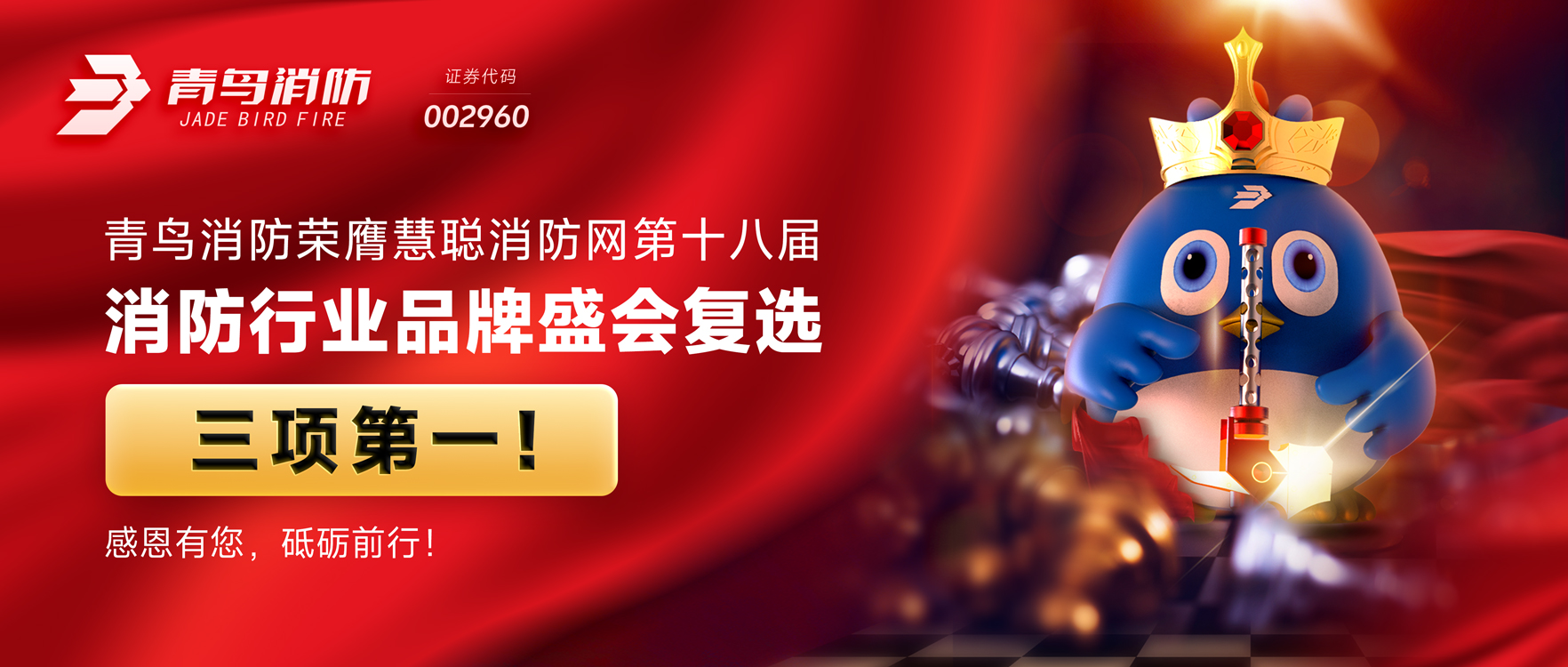 青鳥(niǎo)消防榮膺慧聰消防網(wǎng)第十八屆消防行業(yè)品牌盛會(huì )復選三項第一！感恩有您，砥礪前行！