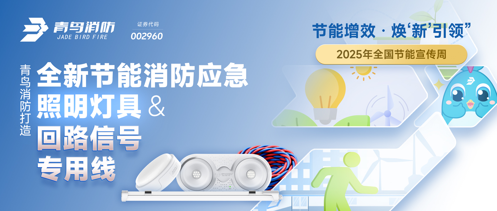 2025全國節能宣傳周 | 青鳥(niǎo)消防打造全新節能消防應急照明燈具&回路信號專(zhuān)用線(xiàn)
