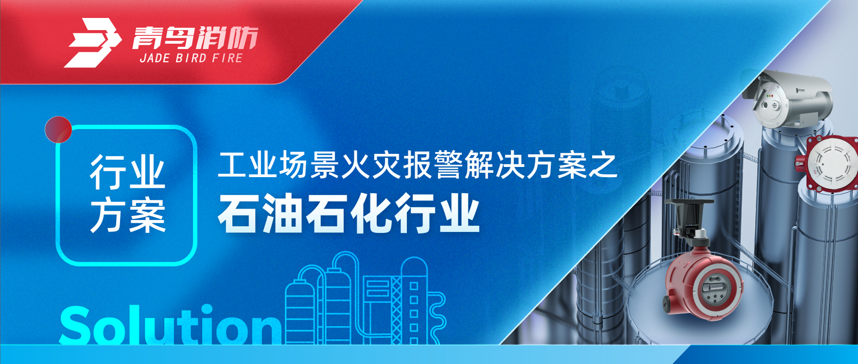行業(yè)方案 | 工業(yè)場(chǎng)景火災報警解決方案之石油石化行業(yè)