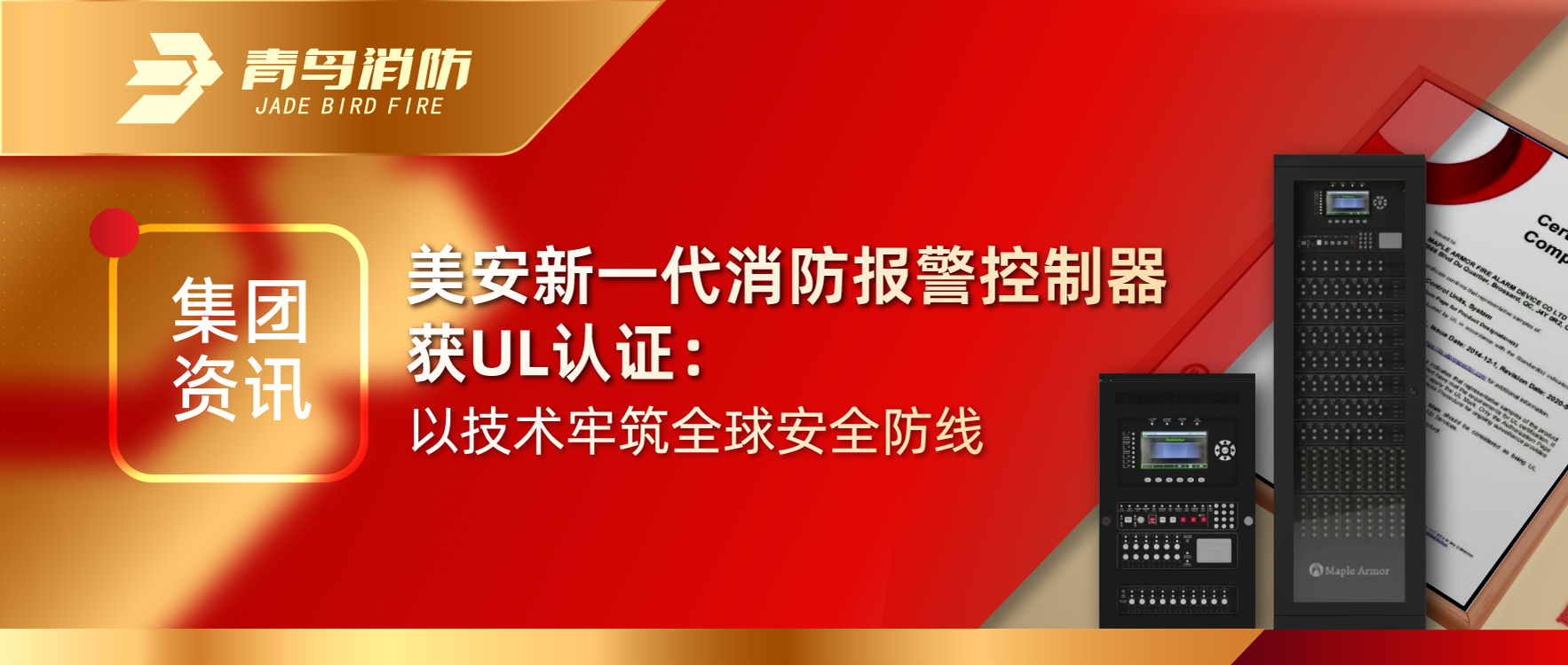 集團資訊 | 美安新一代消防報警控制器獲UL認證：以技術(shù)牢筑全球安全防線(xiàn)