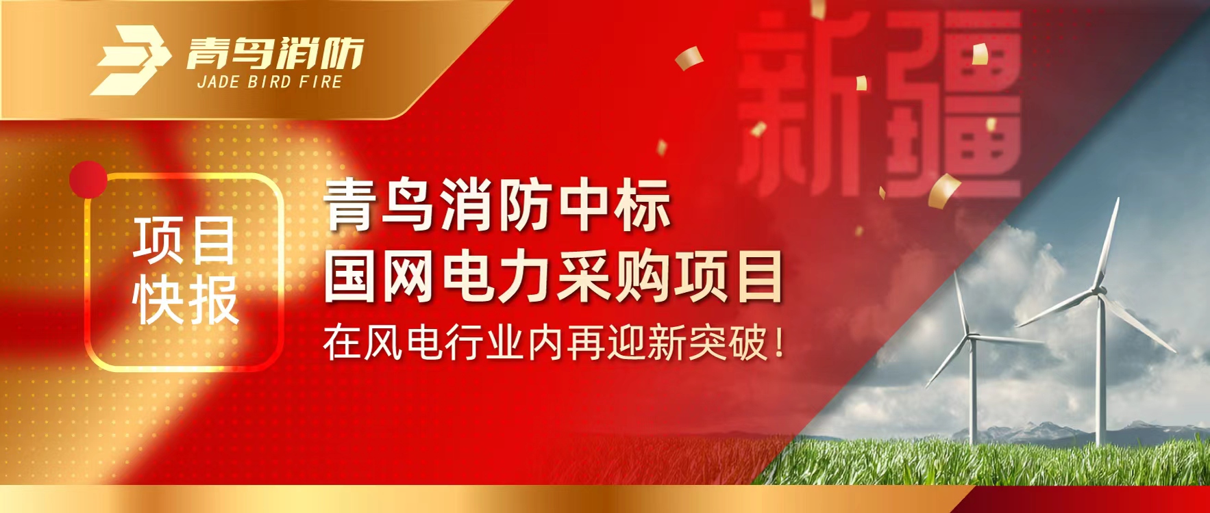 項目快報 | 青鳥(niǎo)消防中標國網(wǎng)電力采購項目，在風(fēng)電行業(yè)內再迎新突破！