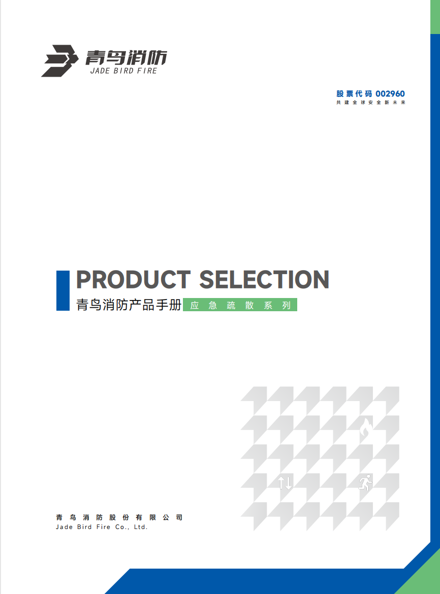 青鳥(niǎo)應急照明和疏散知識系統產(chǎn)品選型手冊