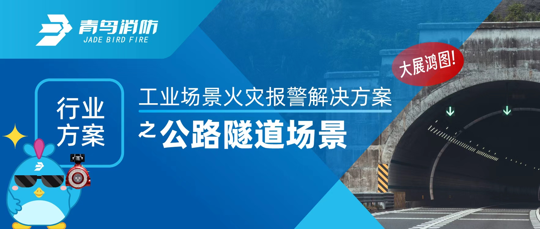 行業(yè)方案 | 工業(yè)場(chǎng)景火災報警解決方案之公路隧道場(chǎng)景