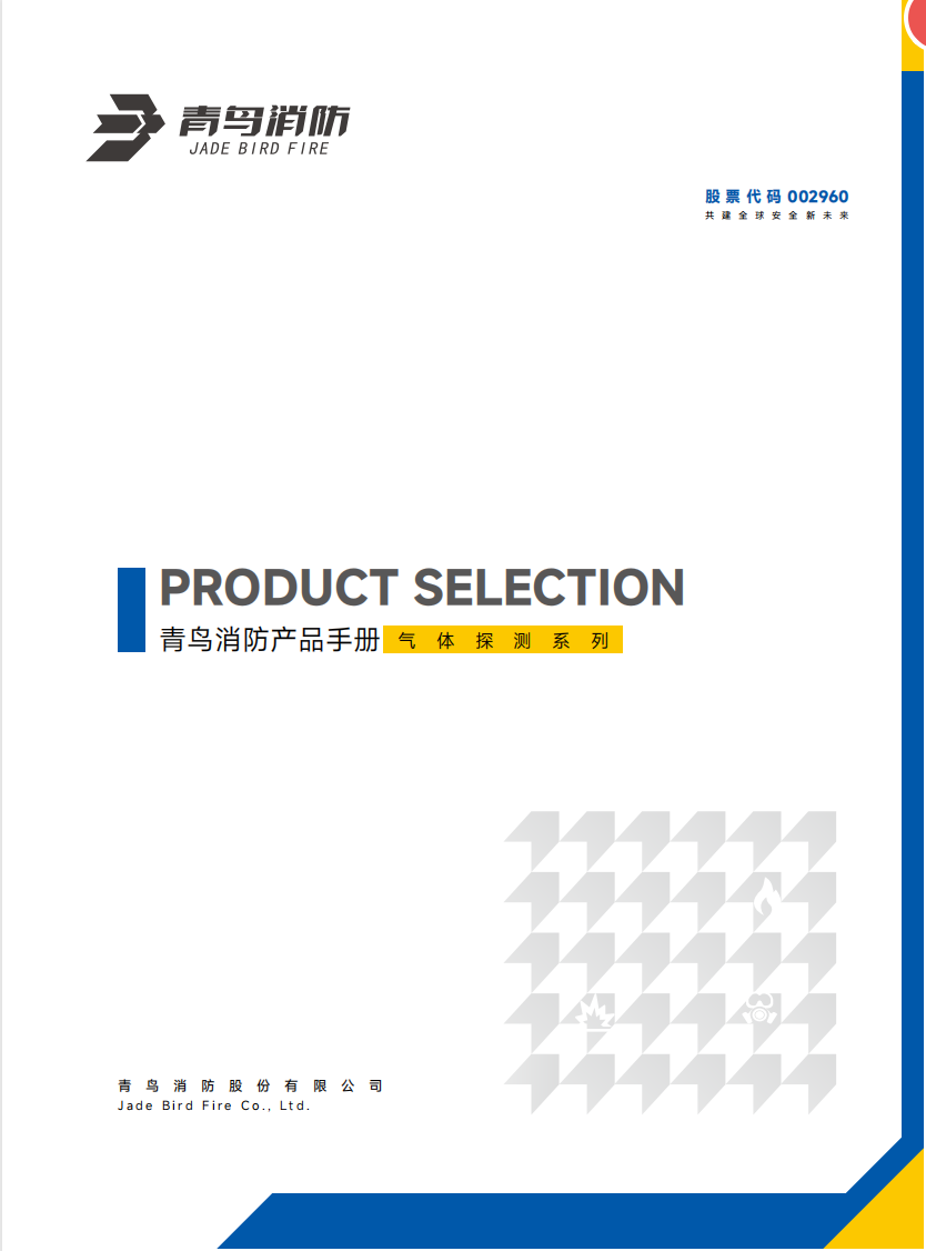 青鳥(niǎo)氣體探測產(chǎn)品選型手冊