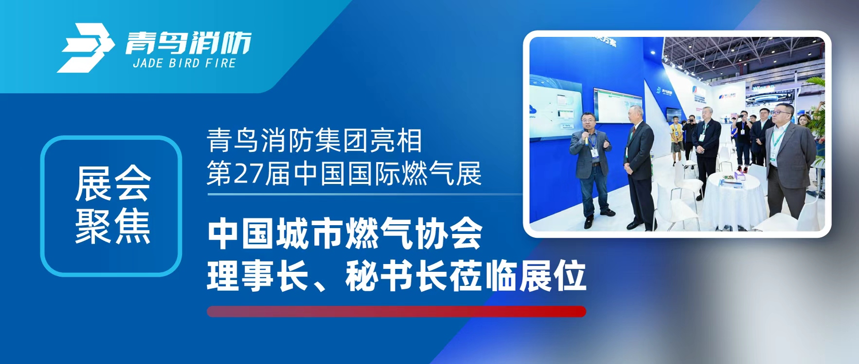 展會(huì )聚焦 | 青鳥(niǎo)消防集團亮相第27屆中國國際燃氣展，中國城市燃氣協(xié)會(huì )理事長(cháng)、秘書(shū)長(cháng)蒞臨展位