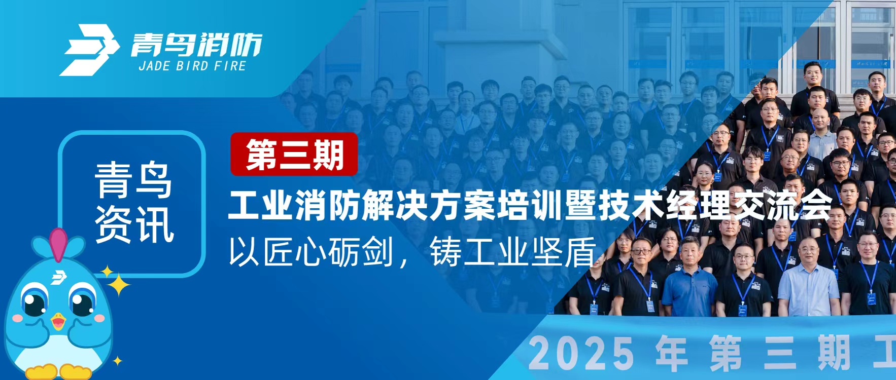 青鳥(niǎo)資訊 | 第三期工業(yè)消防解決方案培訓暨技術(shù)經(jīng)理交流會(huì )圓滿(mǎn)落幕：以匠心礪劍，鑄工業(yè)堅盾