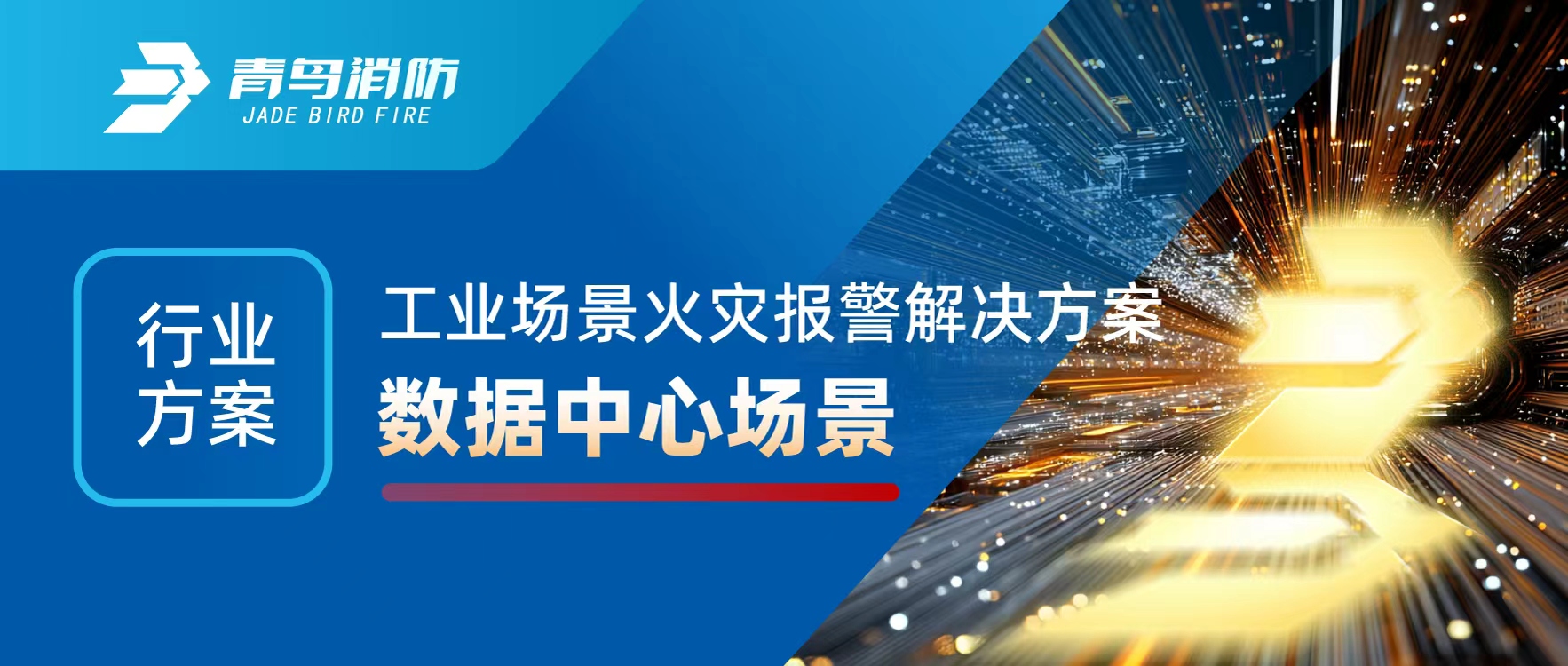 行業(yè)方案 | 工業(yè)場(chǎng)景火災報警解決方案之數據中心場(chǎng)景