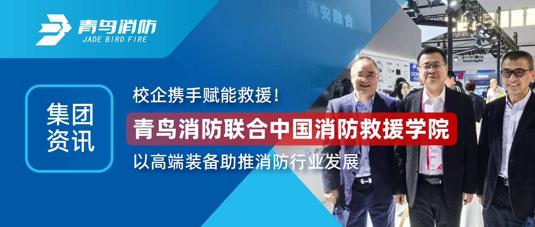 集團資訊 | 校企攜手賦能救援！青鳥(niǎo)消防聯(lián)合中國消防救援學(xué)院以高端裝備助推消防行業(yè)發(fā)展