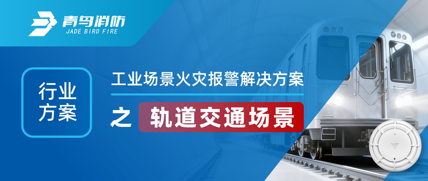 行業(yè)方案 | 工業(yè)場(chǎng)景火災報警解決方案之軌道交通場(chǎng)景