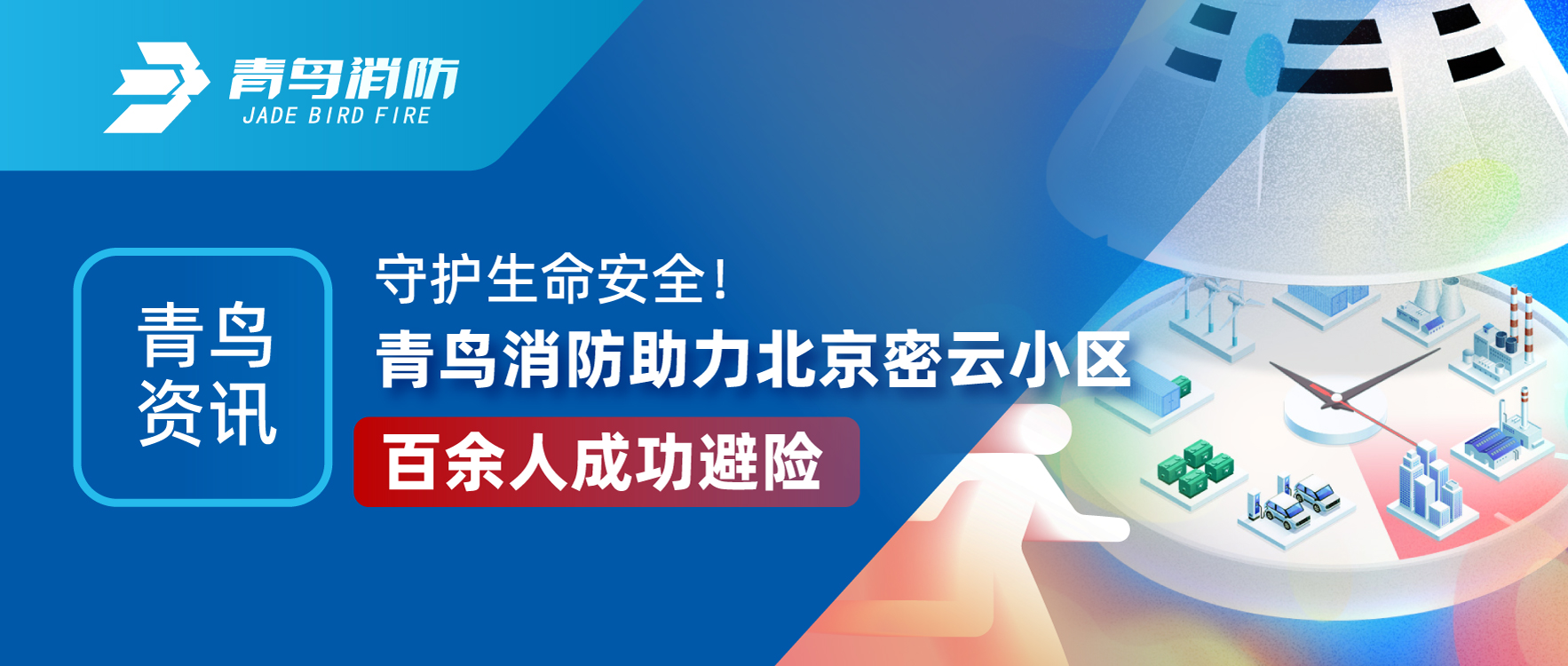 青鳥(niǎo)資訊 | 守護生命安全！青鳥(niǎo)消防助力北京密云小區百余人成功避險