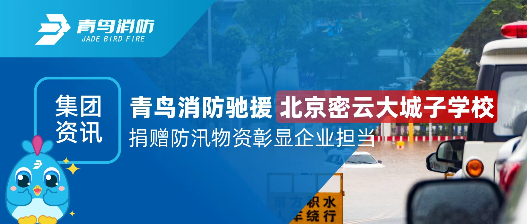 集團資訊 | 青鳥(niǎo)消防馳援北京密云大城子學(xué)校 捐贈防汛物資彰顯企業(yè)擔當