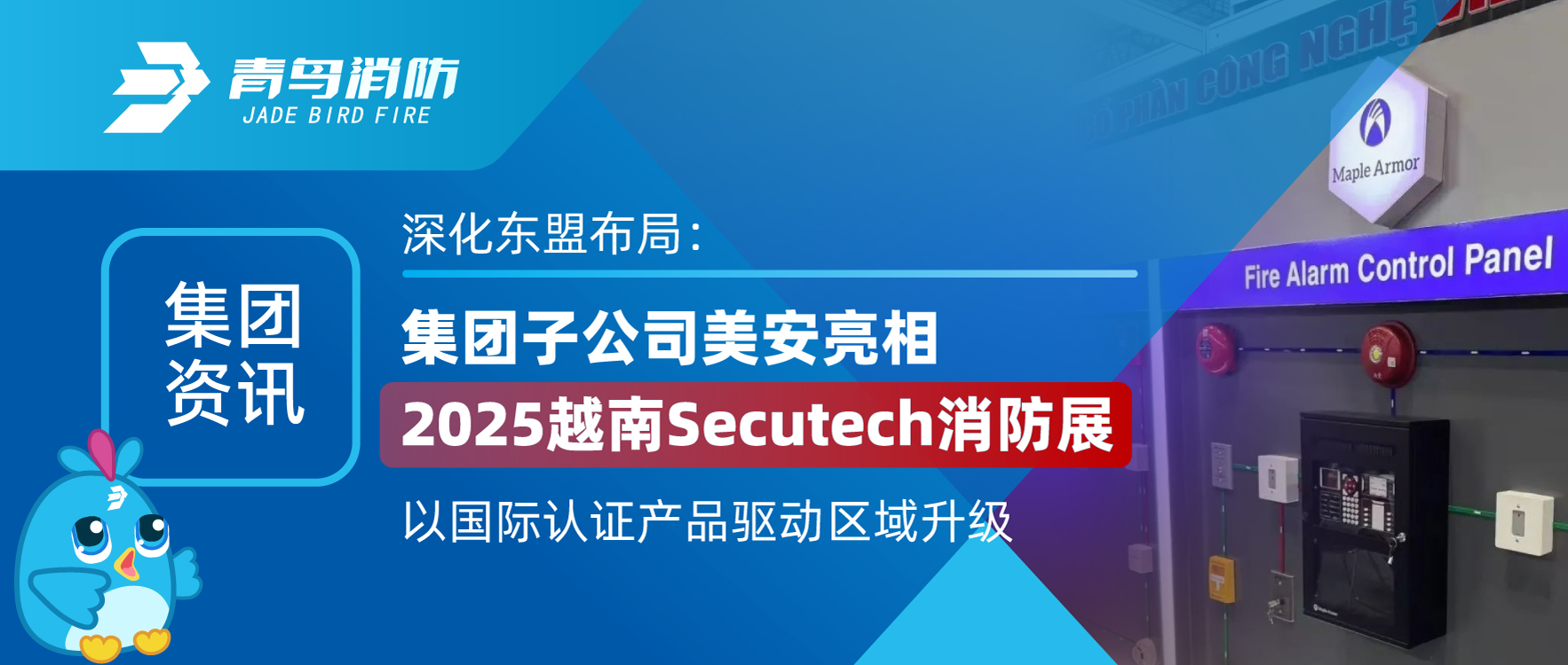 集團資訊 | 深化東盟布局：集團子公司美安亮相2025越南Secutech消防展，以國際認證產(chǎn)品驅動(dòng)區域升級