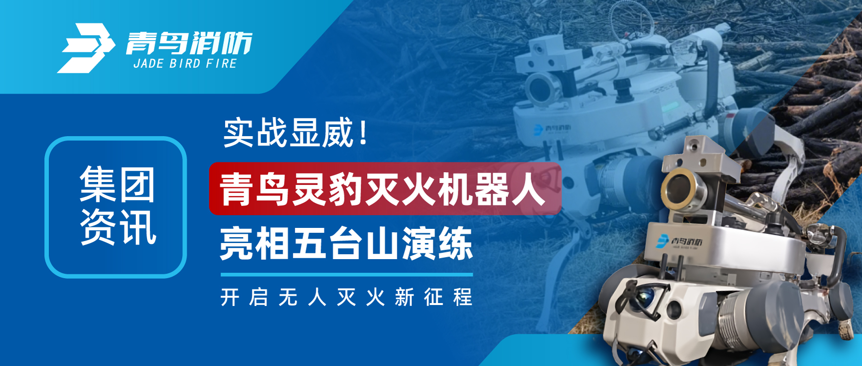 集團資訊 | 實(shí)戰顯威！青鳥(niǎo)靈豹滅火機器人亮相五臺山演練，開(kāi)啟無(wú)人滅火新征程