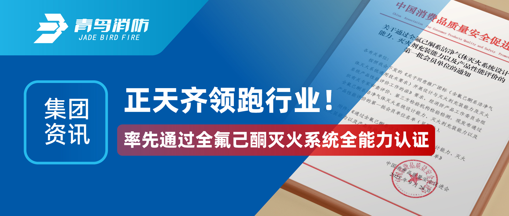 集團資訊 | 正天齊領(lǐng)跑行業(yè)！率先通過(guò)全氟己酮滅火系統全能力認證