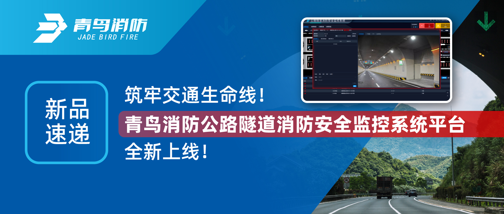 新品速遞 | 筑牢交通生命線(xiàn)！青鳥(niǎo)消防公路隧道消防安全監控系統平臺全新上線(xiàn)！