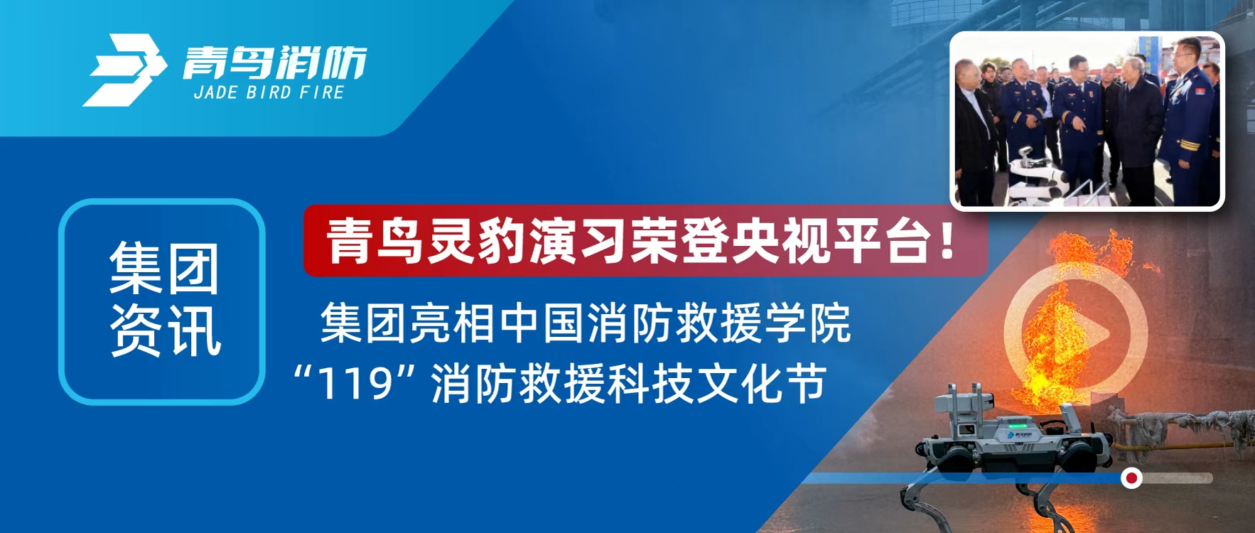 集團資訊 | 青鳥(niǎo)靈豹機器人登央視直播，亮相&ldquo;119&rdquo;消防救援科技文化節
