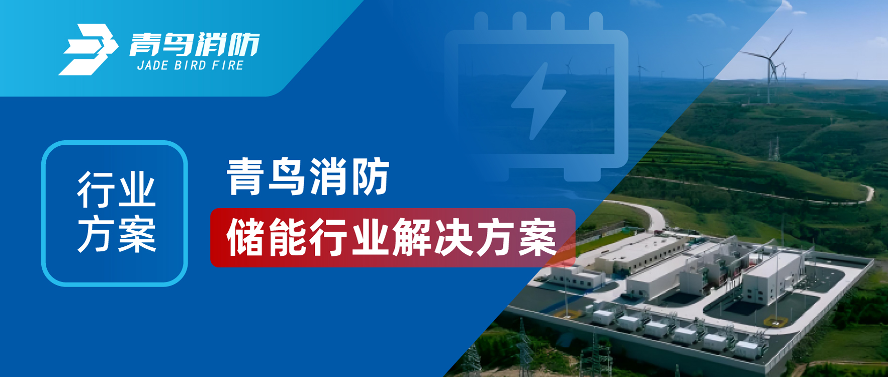 行業(yè)方案 | 青鳥(niǎo)消防儲能行業(yè)解決方案