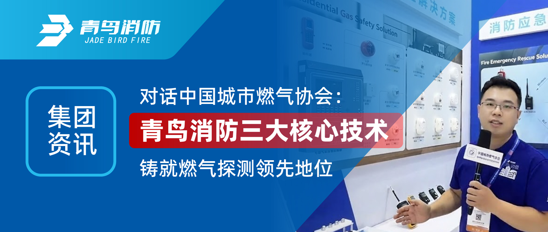 集團資訊 | 對話(huà)中國城市燃氣協(xié)會(huì )：青鳥(niǎo)消防三大核心技術(shù)鑄就燃氣探測領(lǐng)先地位