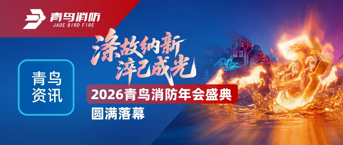 青鳥(niǎo)資訊 | 滌故納新，淬己成光&mdash;&mdash;2026青鳥(niǎo)消防年會(huì )盛典圓滿(mǎn)落幕
